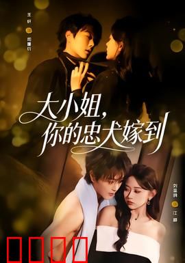 大小姐，你的忠犬嫁到