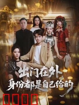 出门在外，身份都是自己给的