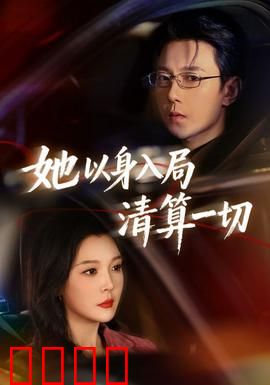 她以身入局清算一切
