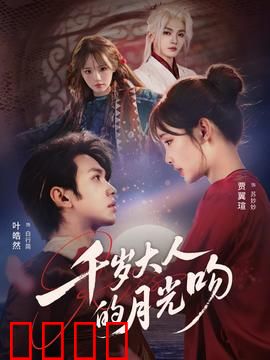 千岁大人的月光吻