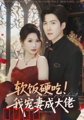 软饭硬吃！我宠妻成大佬