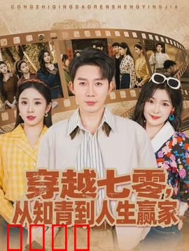 穿越七零，从知青到人生赢家