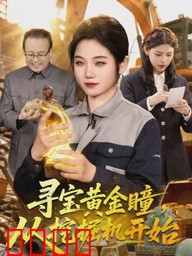 寻宝黄金瞳，从挖掘机开始