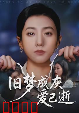 旧梦成灰爱已逝