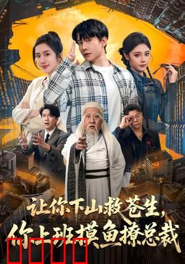 让你下山救苍生，你上班摸鱼撩总裁