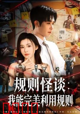 规则怪谈