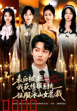 表白被拒，我获情报系统征服冰山女总裁