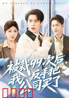 绝地反击！99次裁员后，我买下了整个公司！