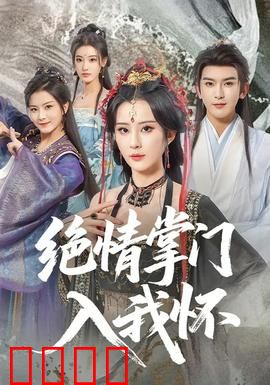 绝情掌门入我怀