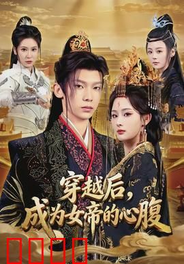 穿越后，成为女帝的心腹