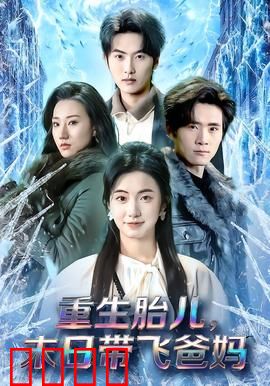 重生胎儿，末日带飞爸妈