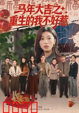 马年大吉之重生的我不好惹