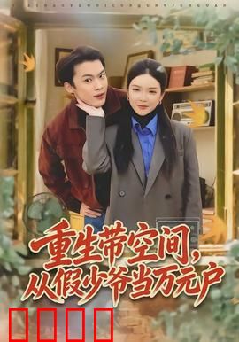 重生带空间，从假少爷当万元户