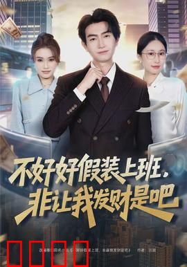 不好好假装上班，非让我发财是吧