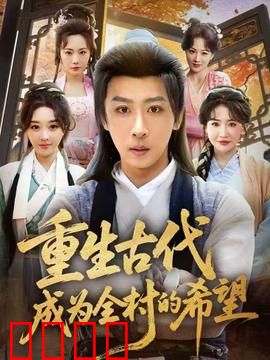 重生古代成为全村的希望