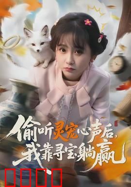 偷听灵宠心声后，我靠寻宝躺赢