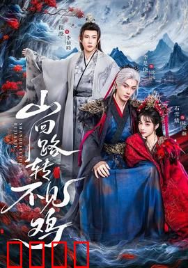 山回路转不见鸡