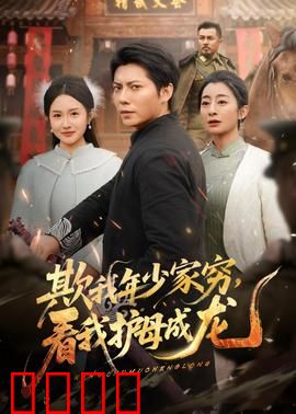 欺我年少家穷，看我护母成龙