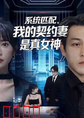 系统匹配，我的契约妻是真女神