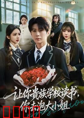 让你贵族学校读书，你去泡大小姐