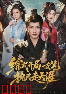 综武开局一支笔执尺走天涯