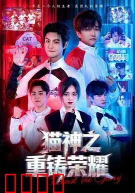猫神之重铸荣耀