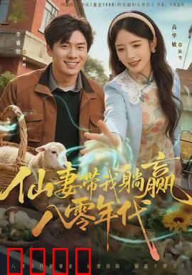 仙妻带我躺赢八零年代