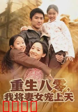 重生八零，我将妻女宠上天