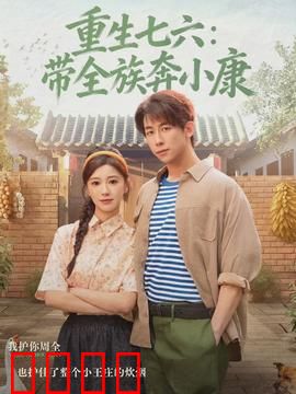 重生七六
