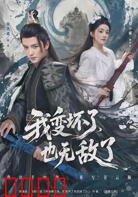 我变坏了，也无敌了