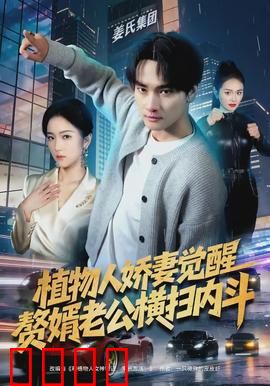 植物人娇妻觉醒，赘婿老公横扫内斗