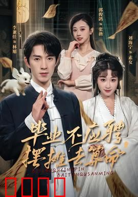 毕业不应聘，摆摊去算命