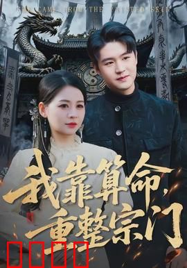 我靠算命，重整宗门