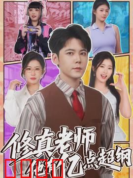 修真老师他有亿点超纲