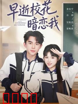 早逝校花暗恋我