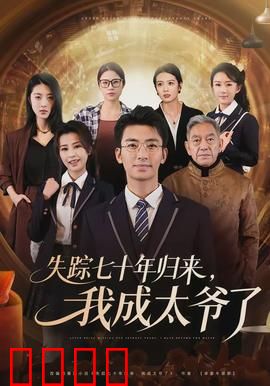 失踪七十年归来，我成太爷了