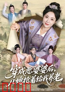 穿成恶婆婆后，儿媳抢着给我养老