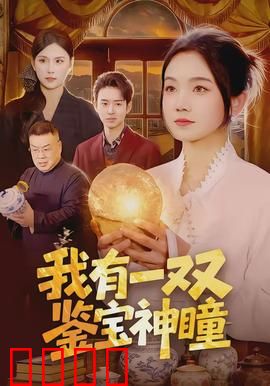 我有一双鉴宝神瞳