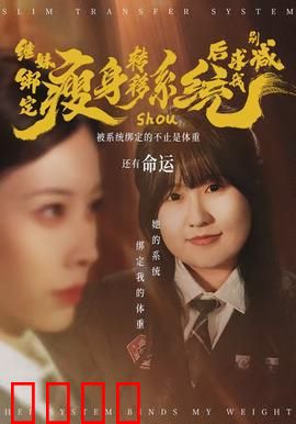 继妹绑定瘦身转移系统后求我别减