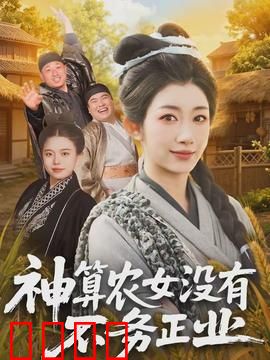 神算农女没有不务正业