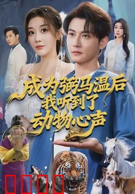 成为弼马温后我听到了动物心声