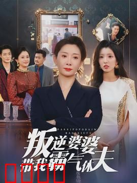 叛逆婆婆带我霸气休夫