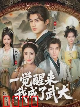一觉醒来我成了武大
