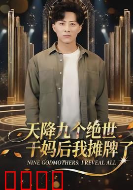天降九个绝世干妈后我摊牌了
