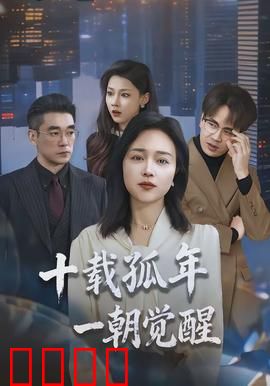 十载孤年，一朝觉醒