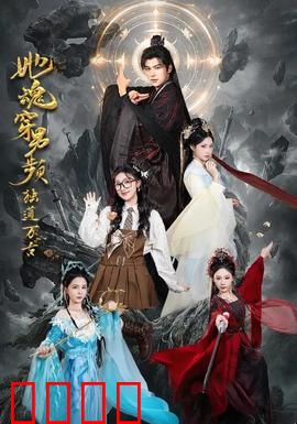 她魂穿男频独道万古