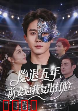 隐退五年，前妻逼我复出打脸