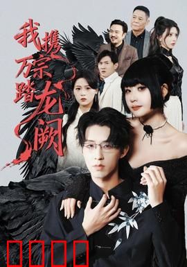 我携万宗踏龙阙