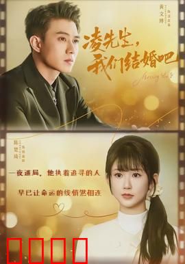 凌先生，我们结婚吧