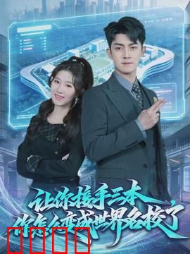 让你接手三本，你怎么变成世界名校了